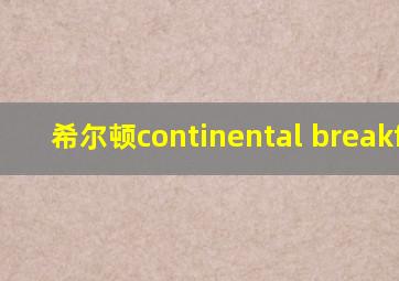 希尔顿continental breakfast